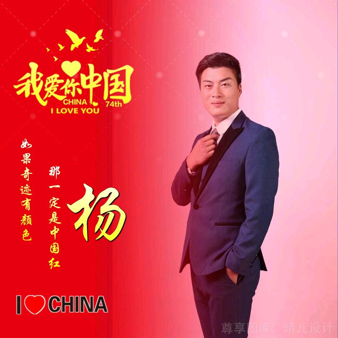 伤了个杨