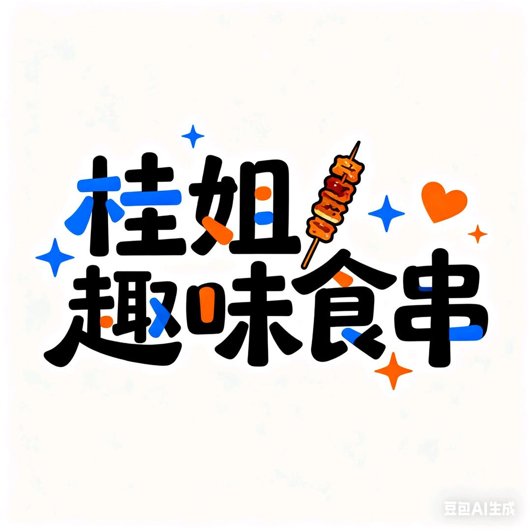 桂姐 🌸趣味食串