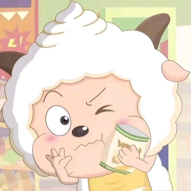 不许拒绝懒羊羊