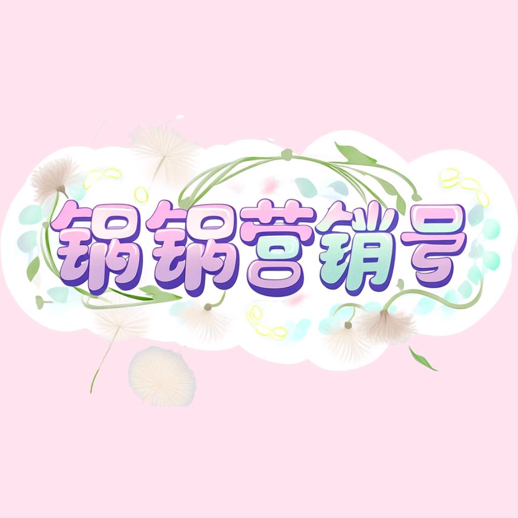 锅锅营销号