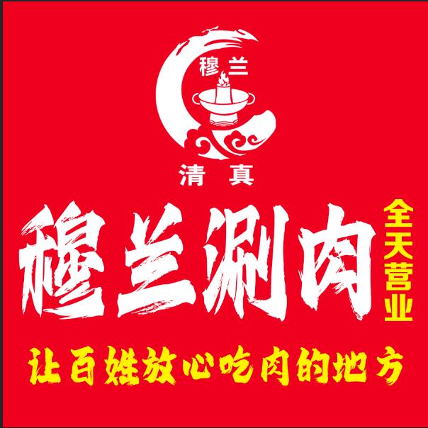 穆兰涮肉