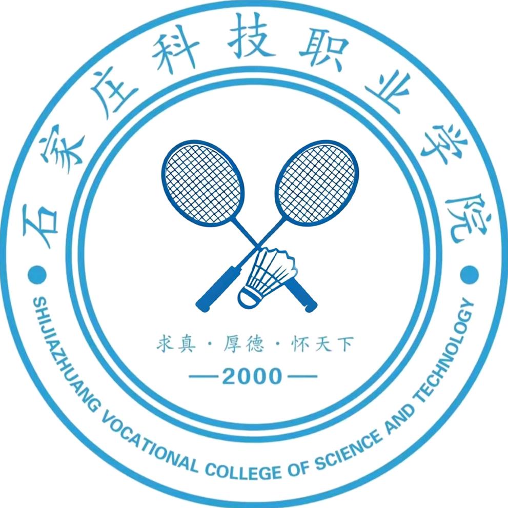 石家庄科技职业学院羽毛球社