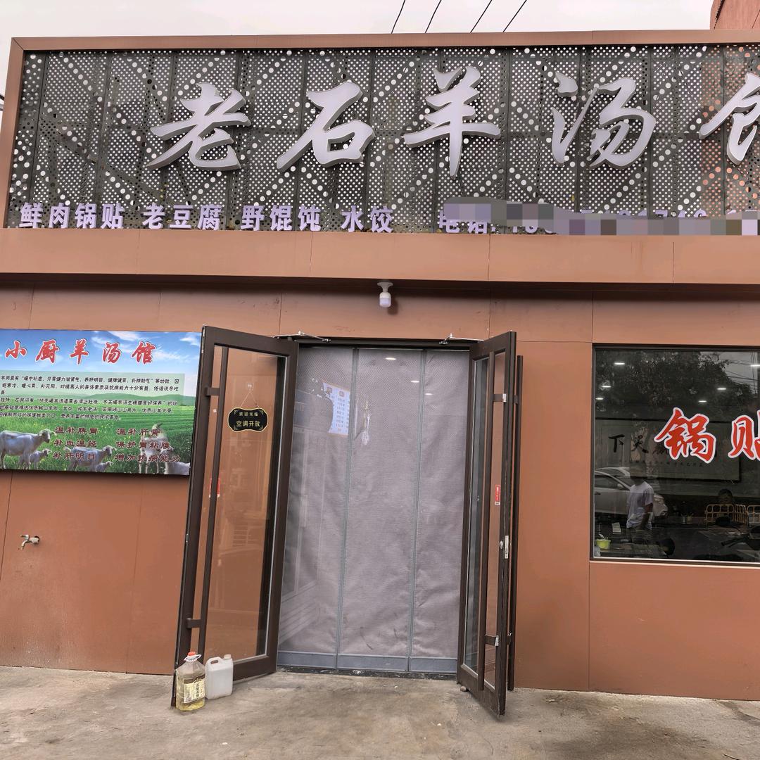 老石羊汤馆
