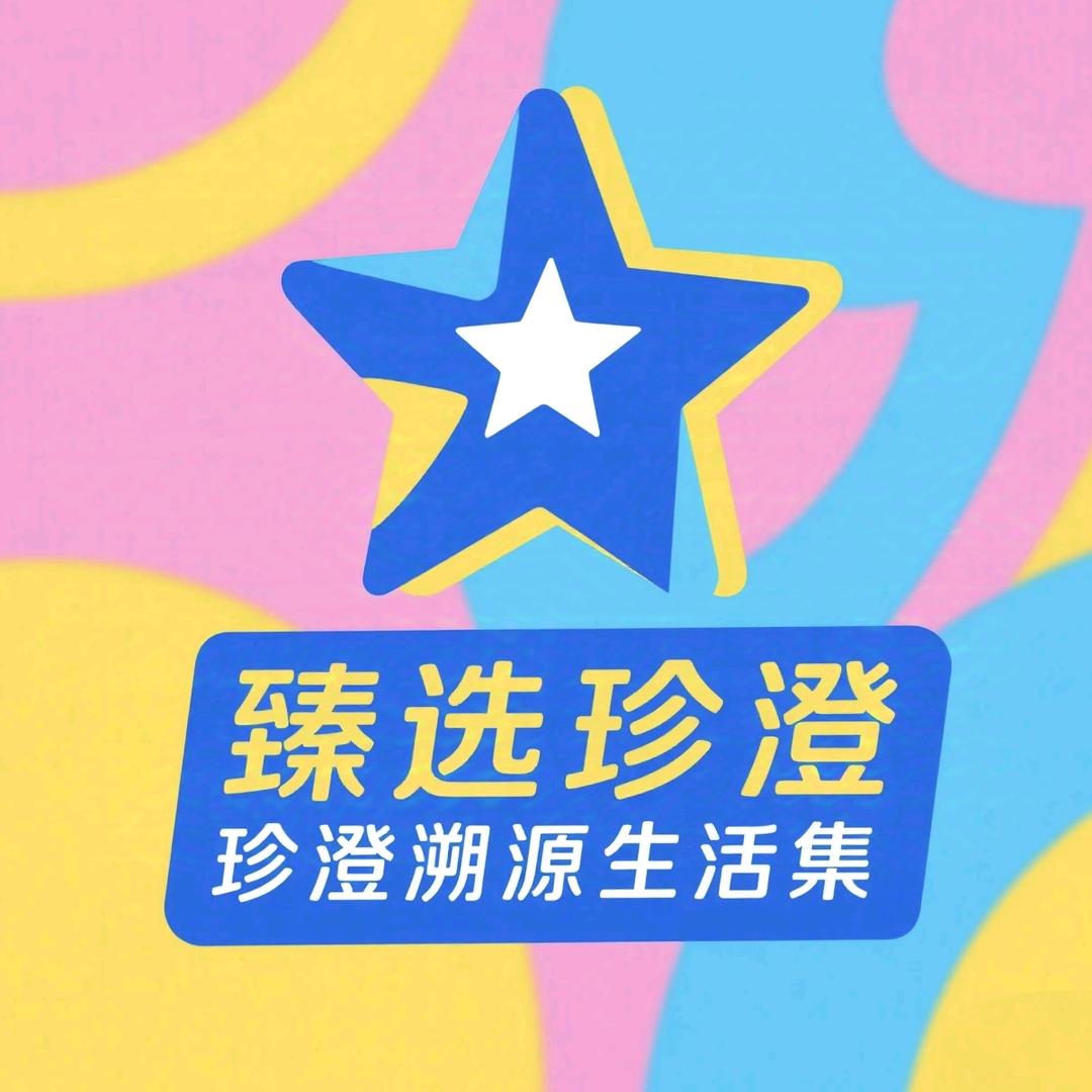 珍澄溯源生活集
