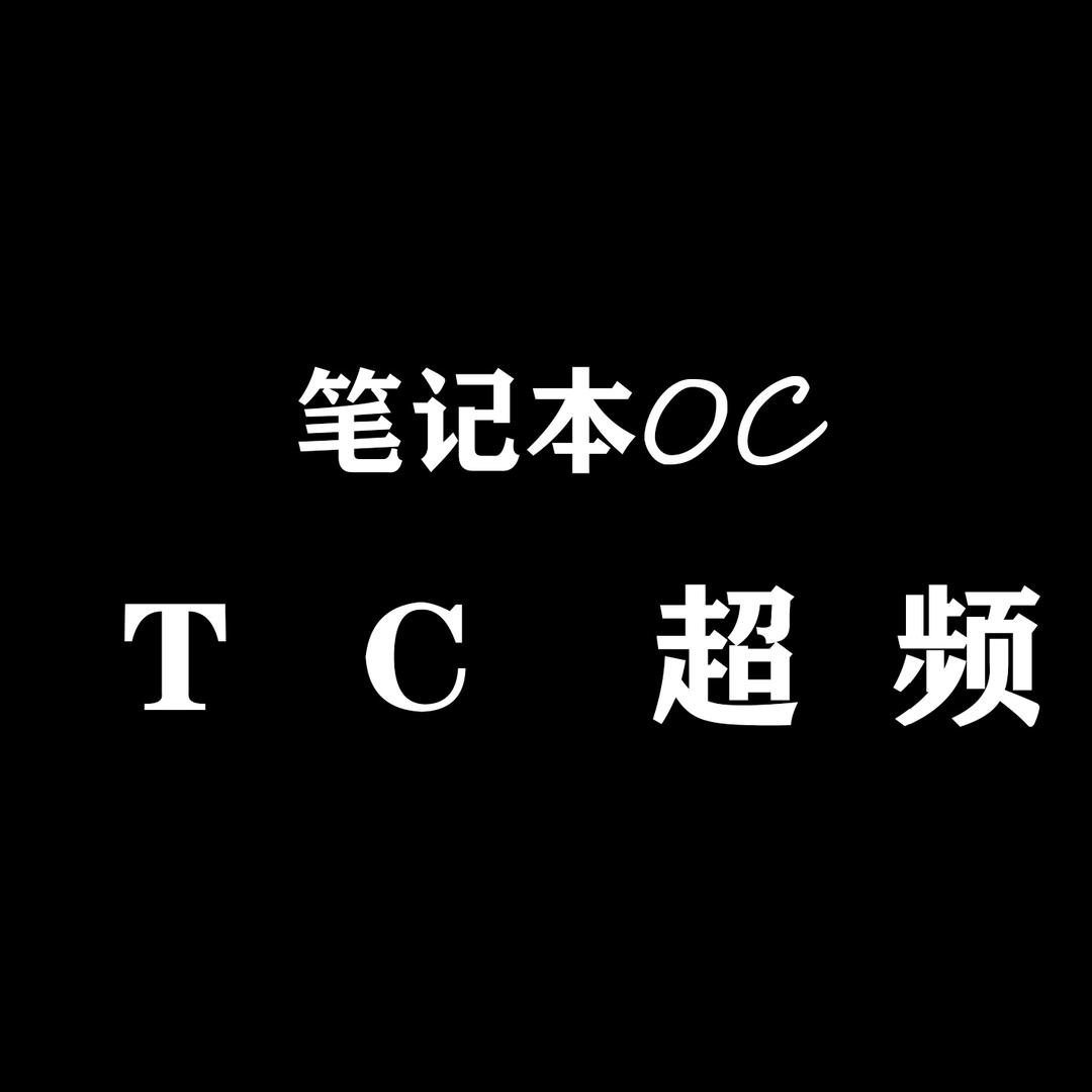 TC超频（帧数优化）