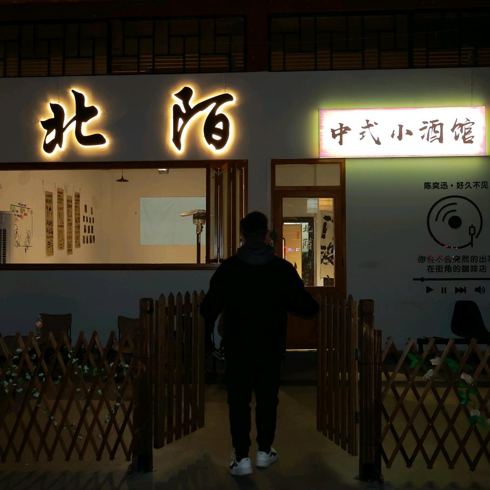 北陌
