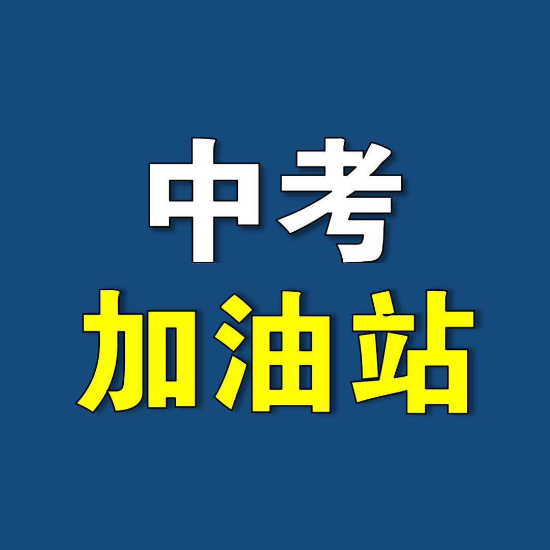 中考加油站