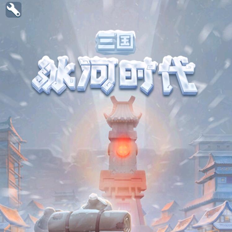 三国冰河时代24