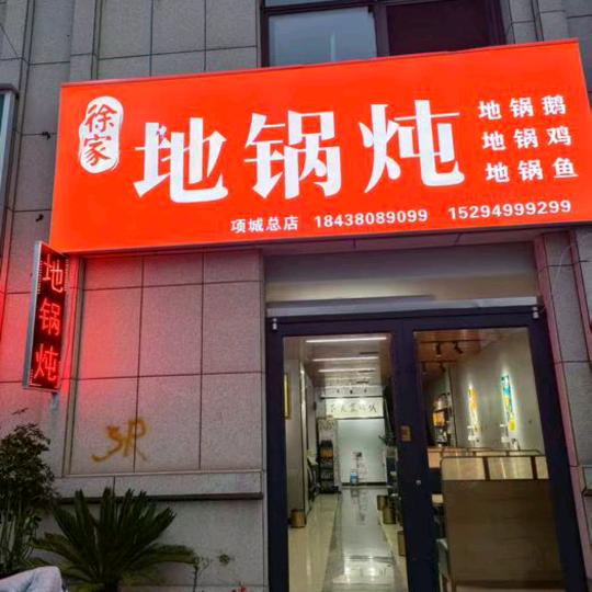 徐家地锅炖