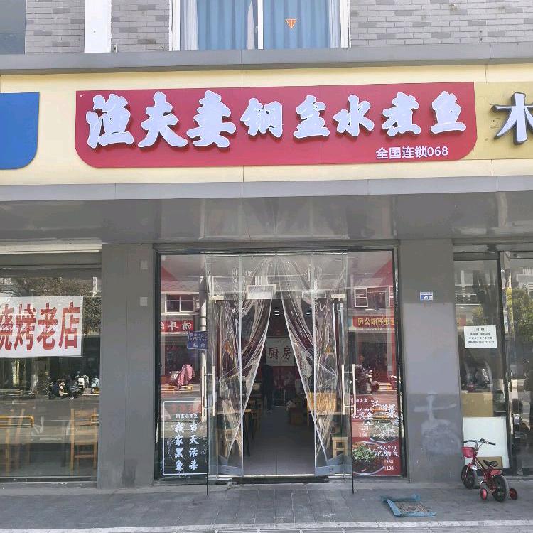 渔夫妻钢盆水煮鱼（遥观店）