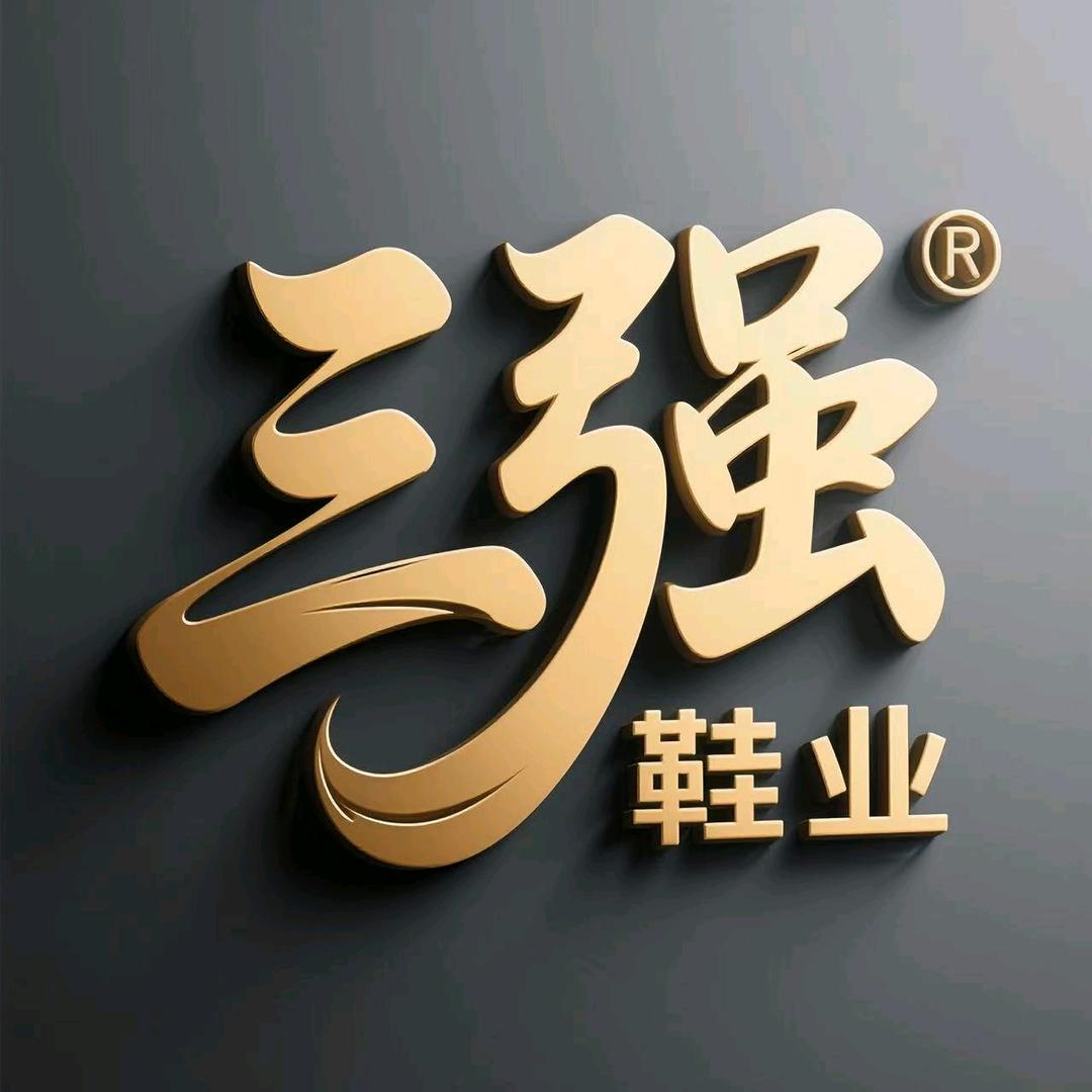 三强鞋业