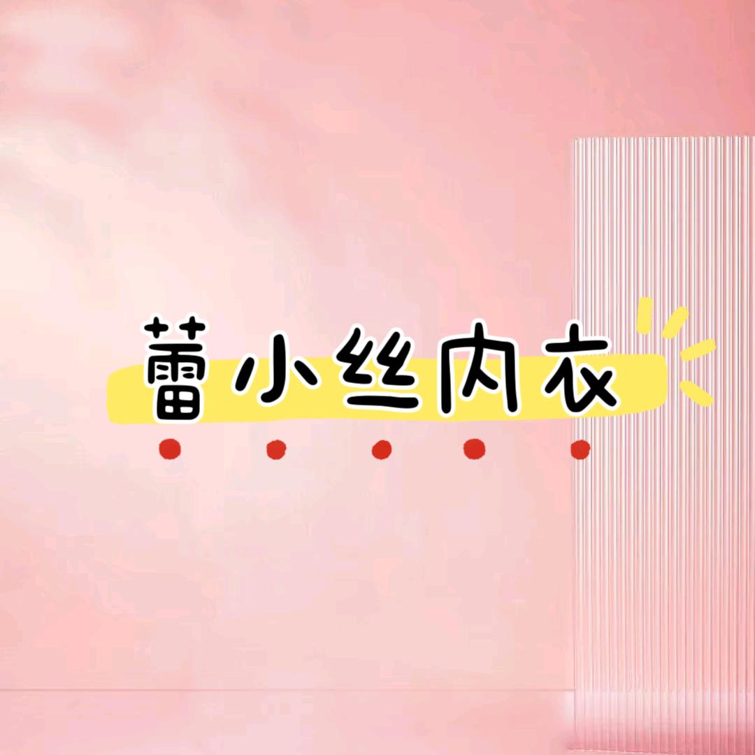 蕾小丝内衣