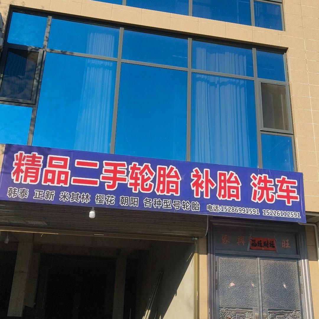 二手精品轮胎大全
