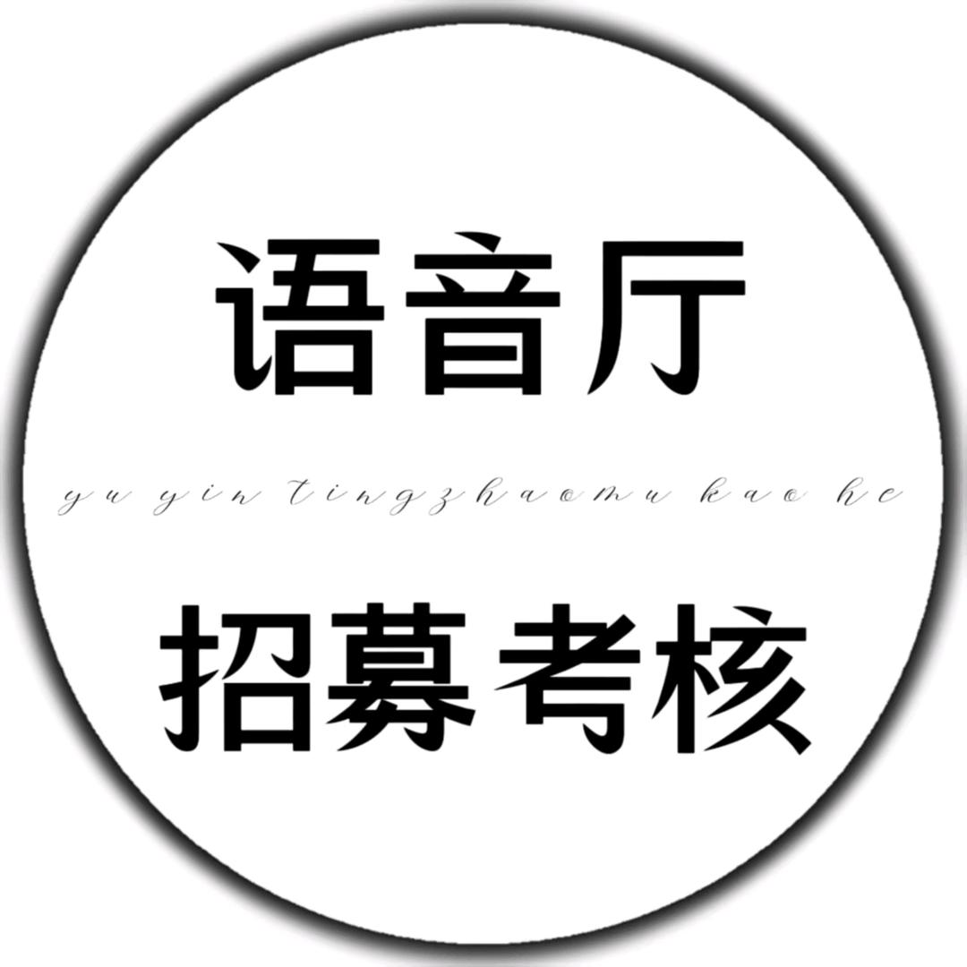 语音厅主持招募考核~柒泽