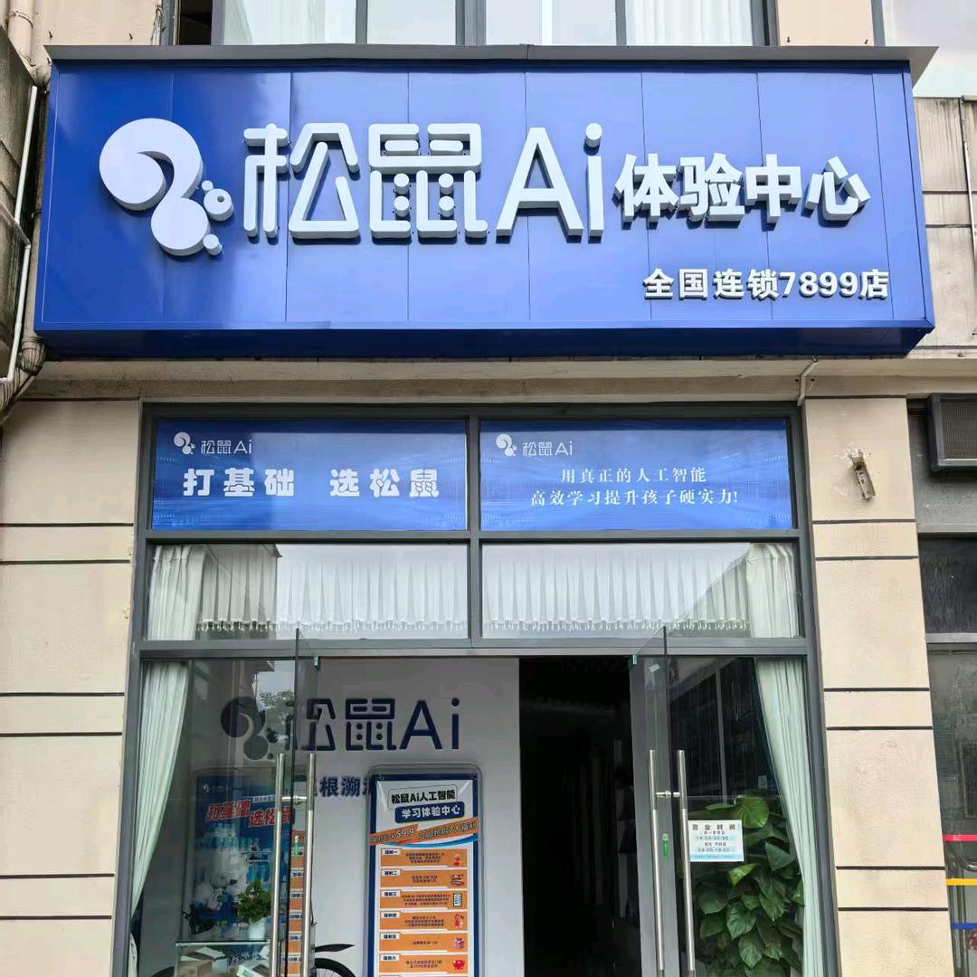 宜昌松鼠AI体验中心