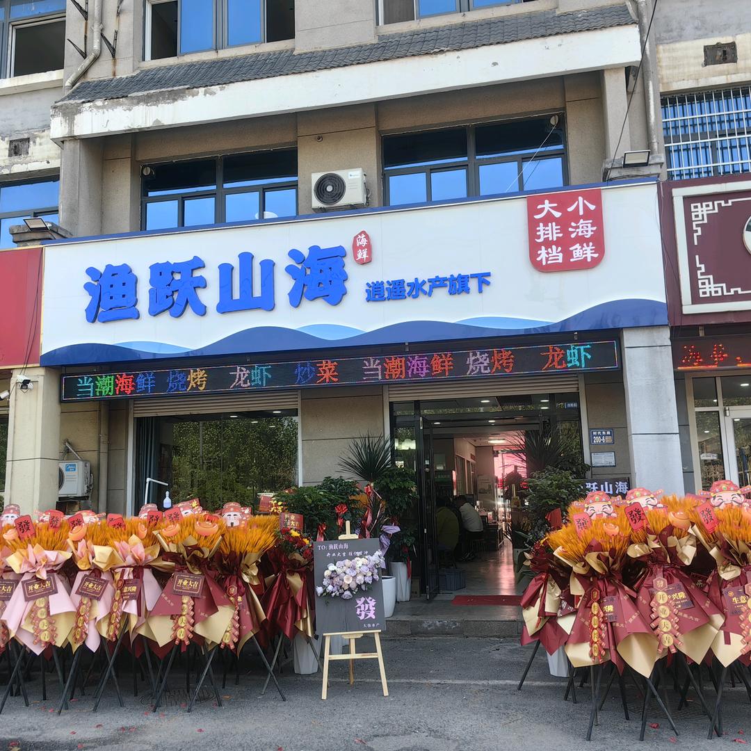 渔跃山海烧烤海鲜大排档