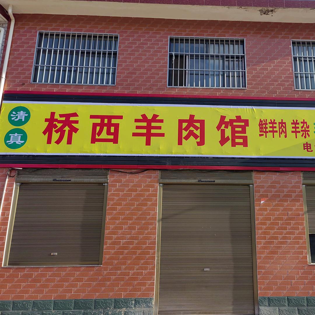 桥西羊肉馆