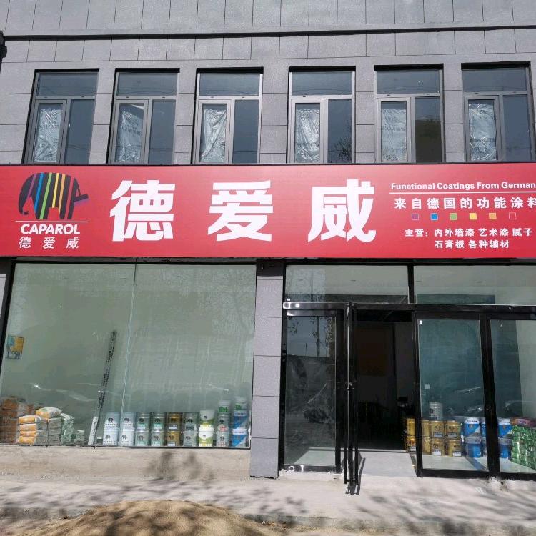 德爱威功能涂料（东关店）
