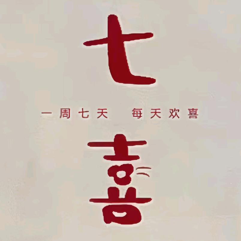 七玺