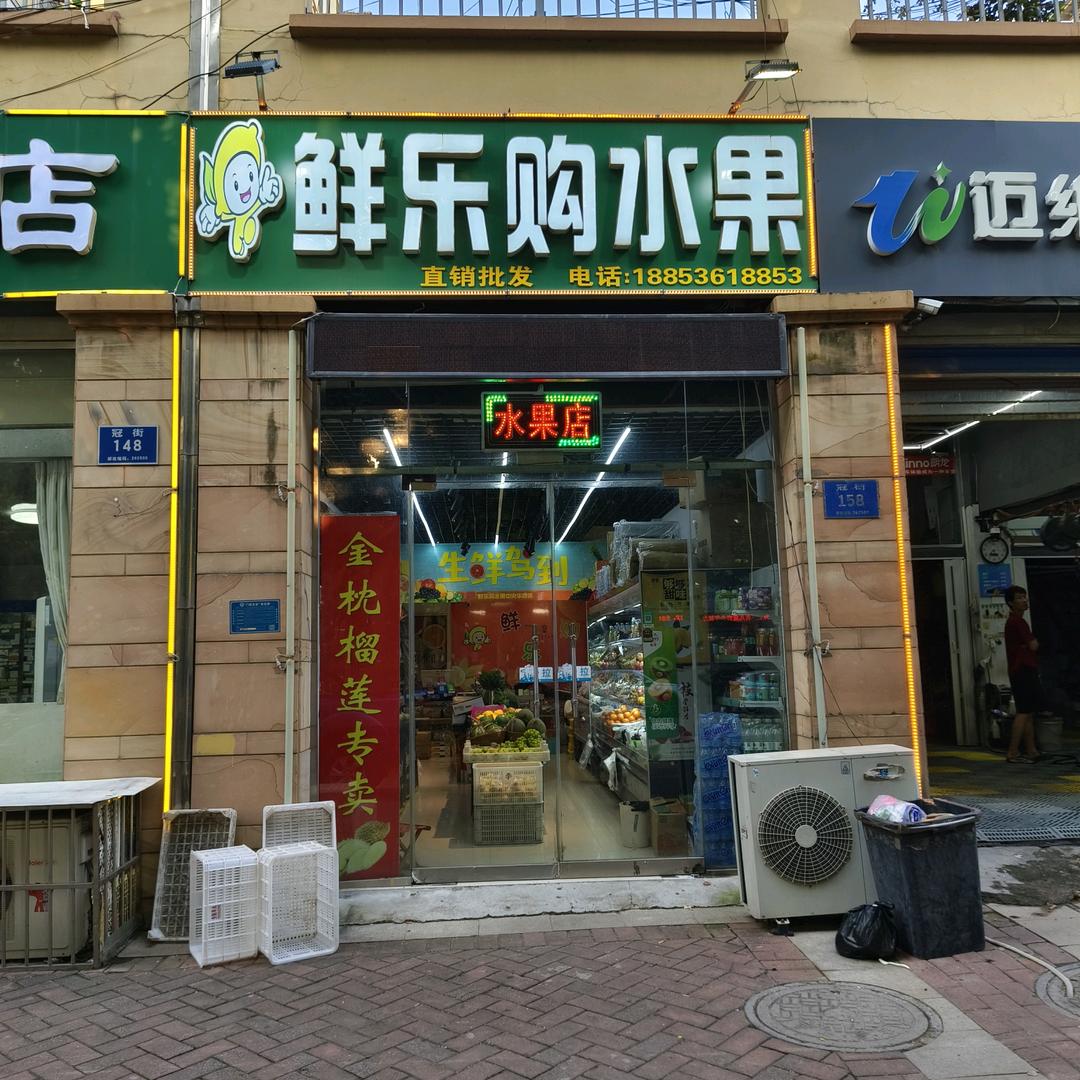 鲜乐购水果中央华府店
