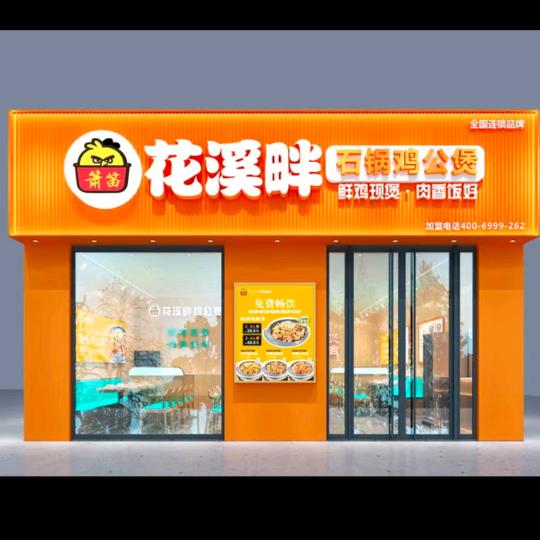 花溪畔石锅鸡公煲