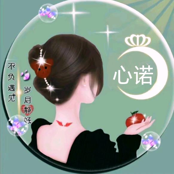 🎉心诺🎉