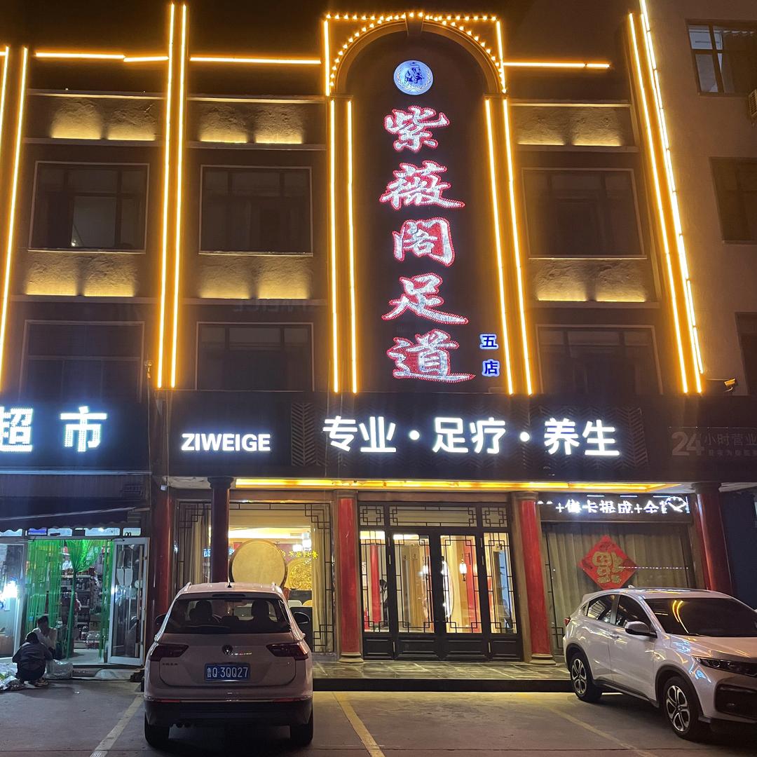 紫薇阁五店