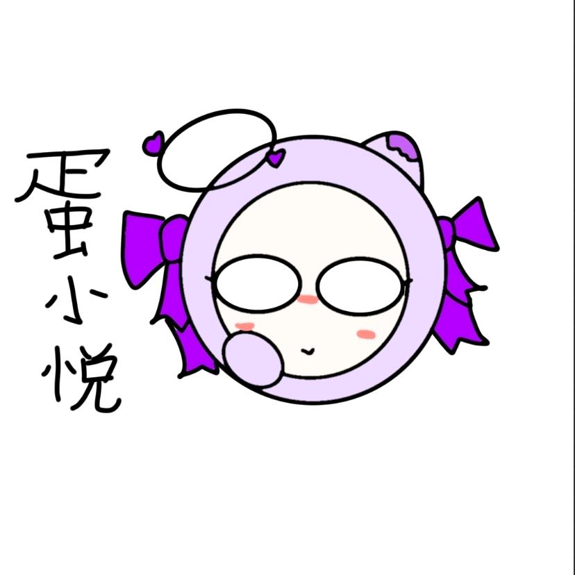 是蛋小悦本悦呀~