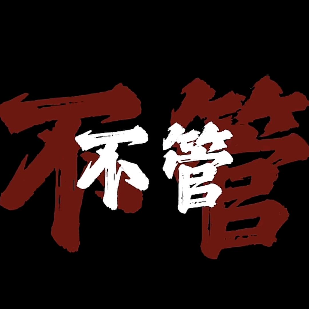 不管