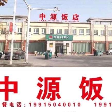 中源饭店