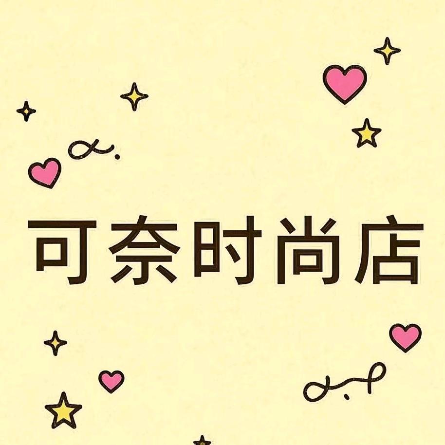 可奈时尚店