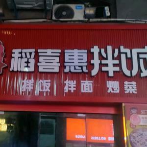 稻喜惠拌饭（金街店）