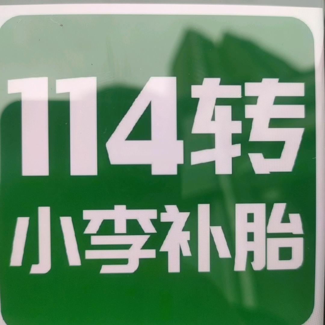 刘仕礼-小李补胎R祥盛街店