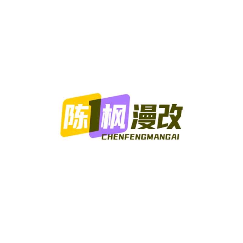 陈枫漫改