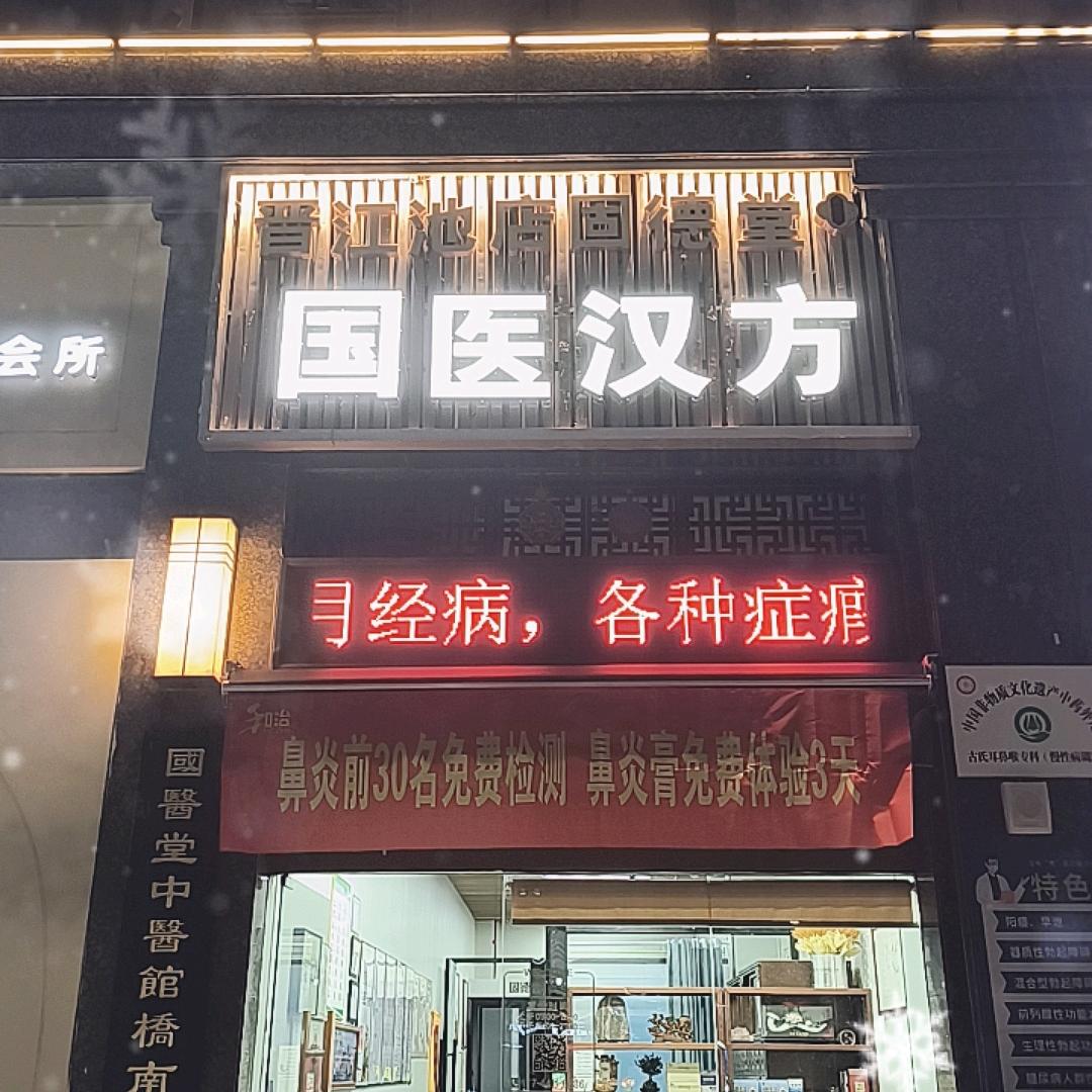固德堂国医汉方