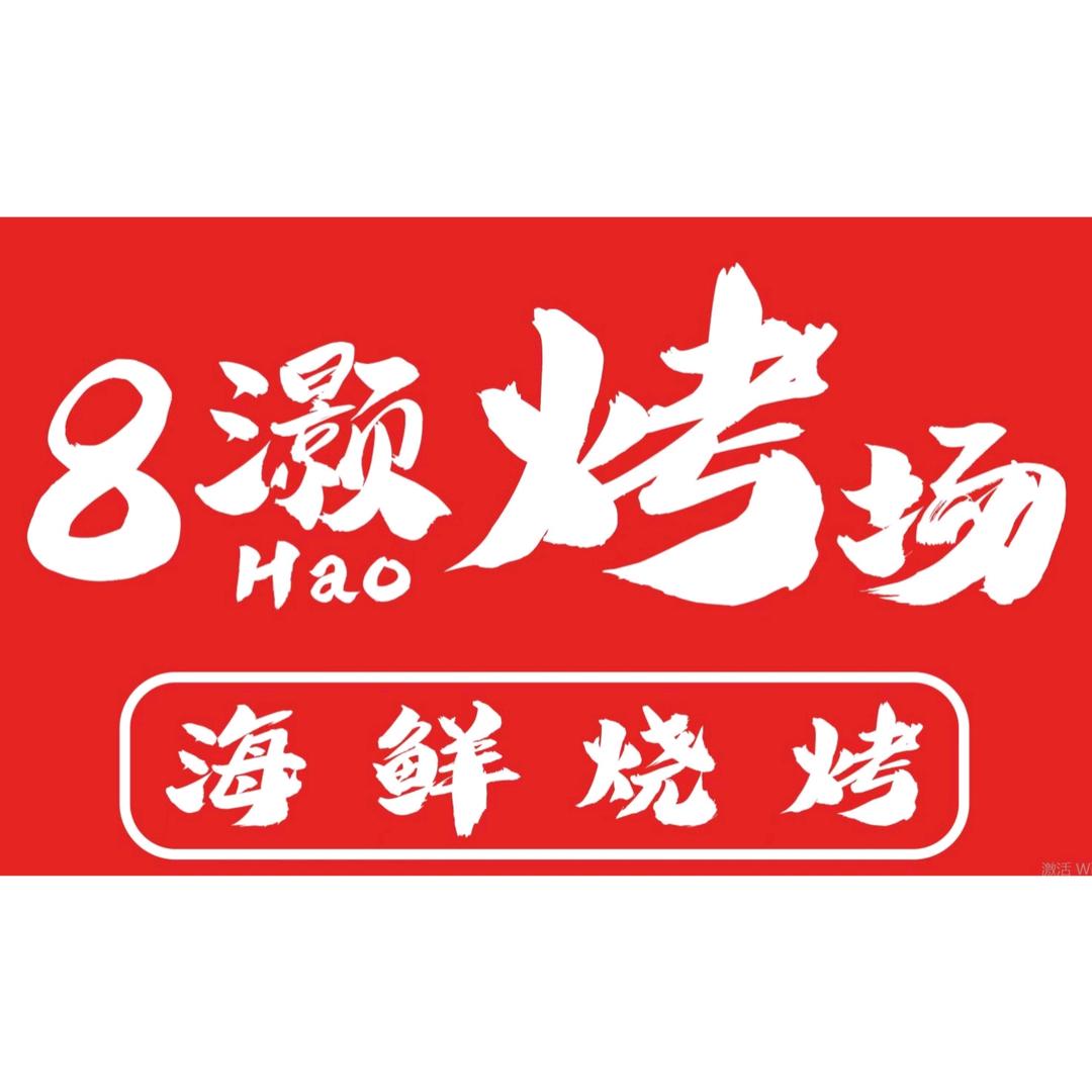8灏烤场·烧烤·板面·地摊老火锅