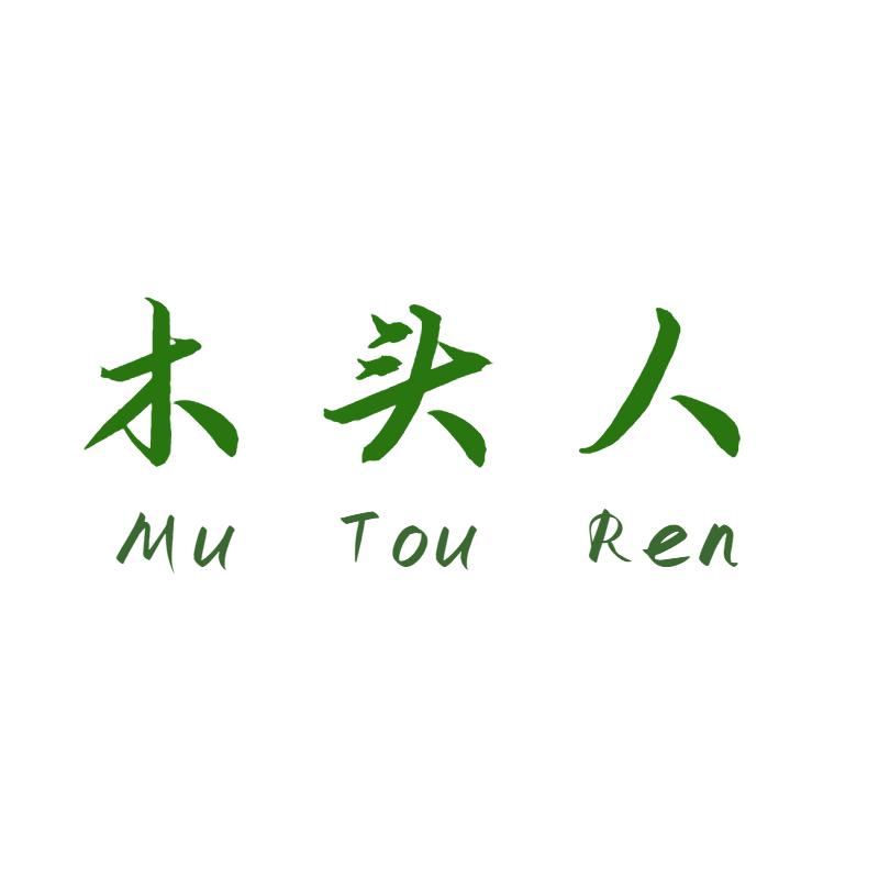 木头人家具企业店