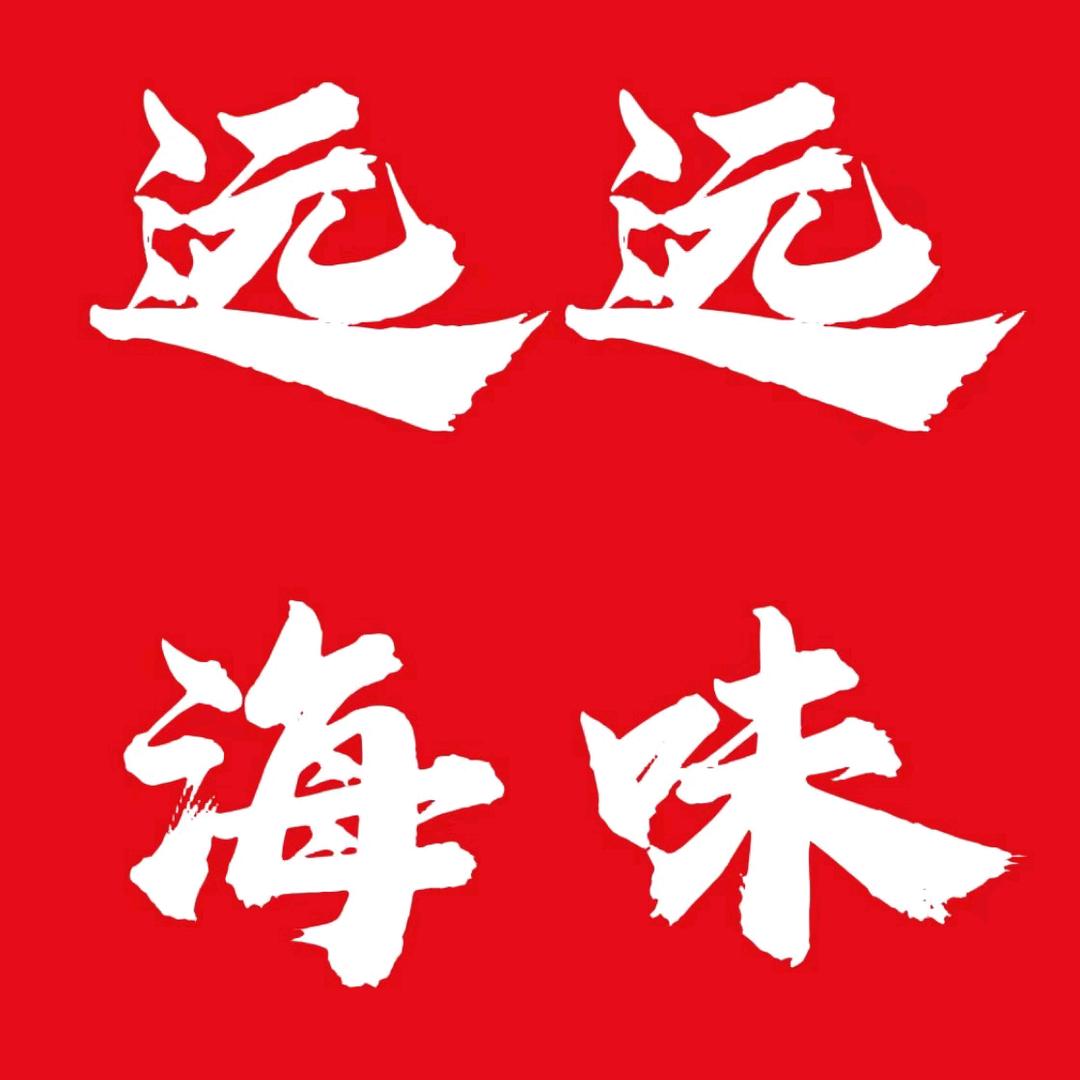 远远海味干货商行