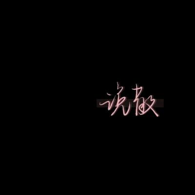 闲懒