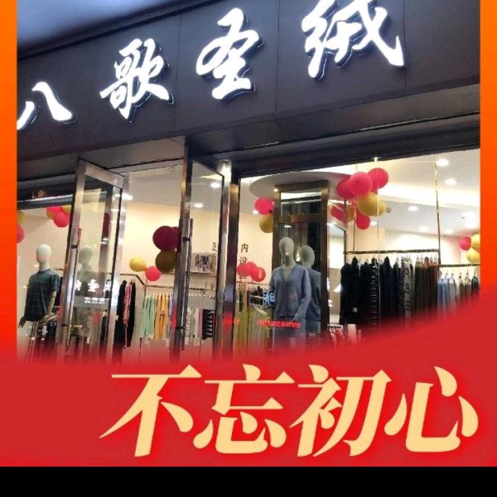 宜昌八歌圣绒工厂号