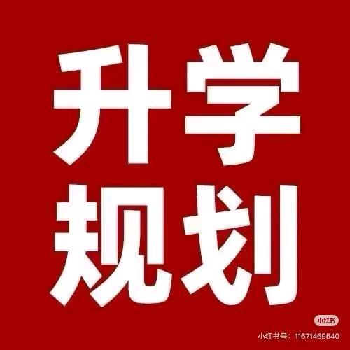 升学规划-李老师