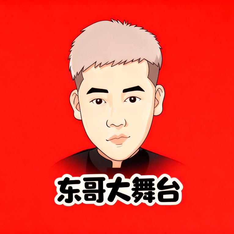 东哥（百姓大舞台）