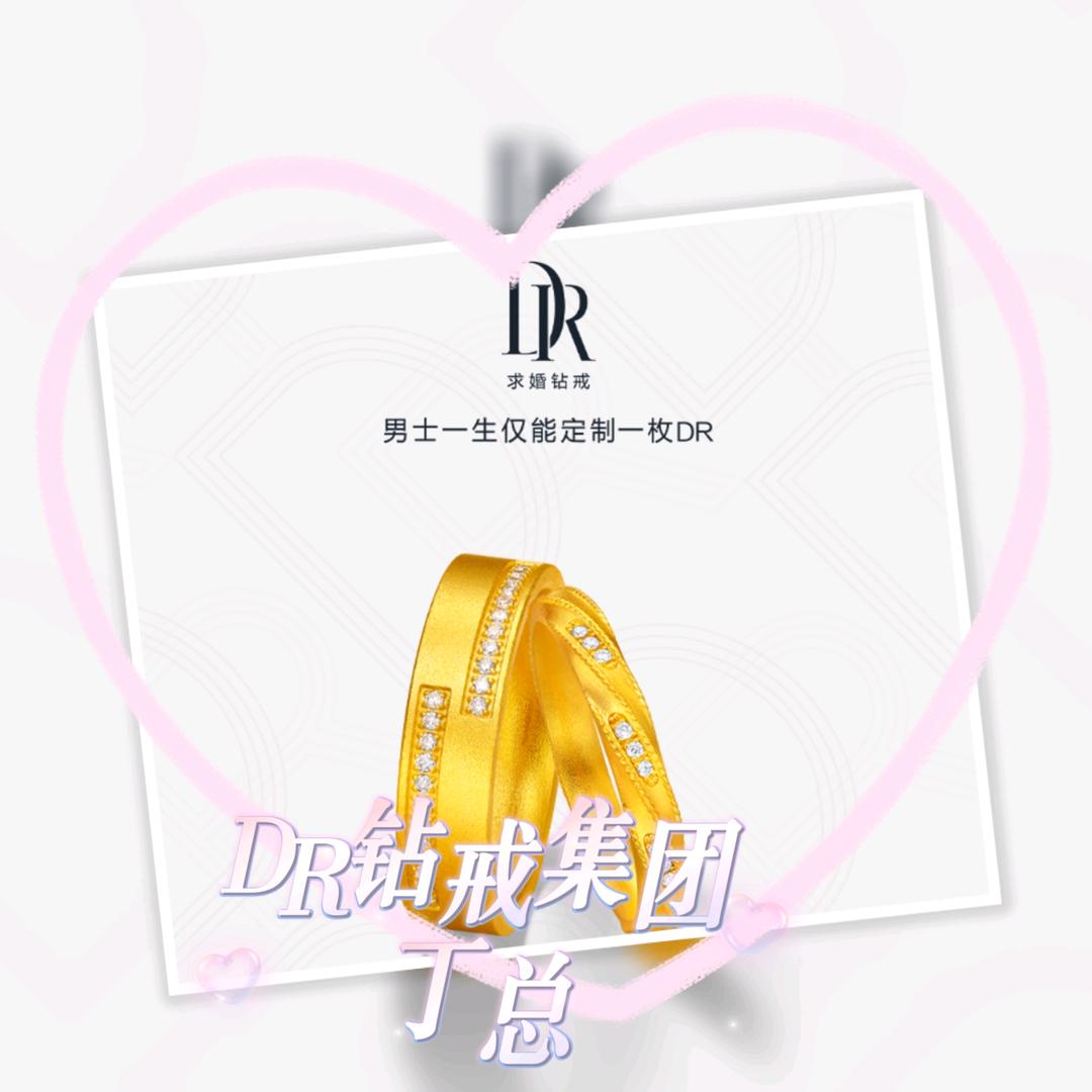 🥀ঞDR钻戒集团丁总₅₂₀࿐