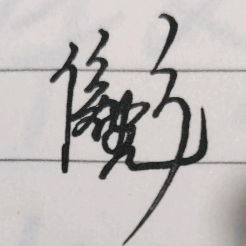 陌