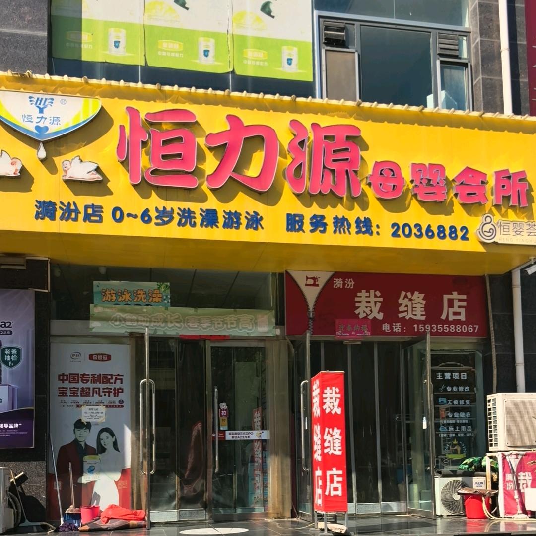 恒婴荟*恒力源母婴生活馆