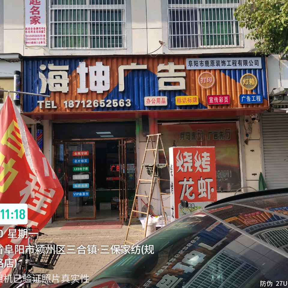 阜阳海坤广告公司
