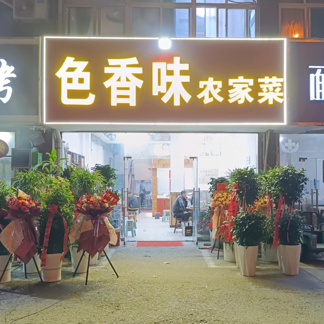 色香味农家菜