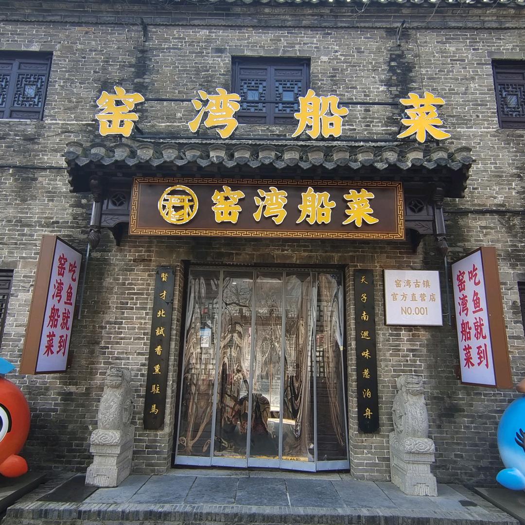 窑湾古镇推荐官船菜