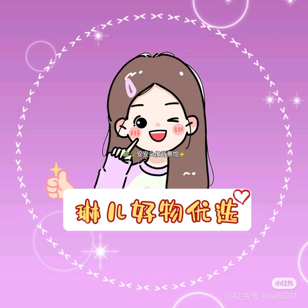 @琳儿  好物优选