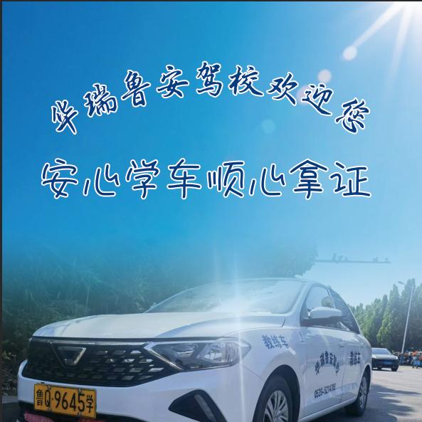 鲁安驾校于教练
